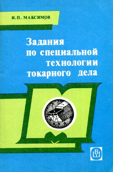 Обложка книги Задания по специальной технологии токарного дела, И.П. Максимов