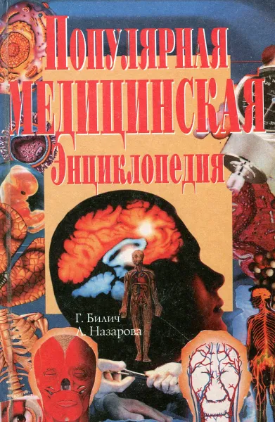 Обложка книги Популярная медицинская энциклопедия, Г. Билич, Л. Назарова