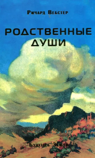 Обложка книги Родственные души, Ричард Вебстер