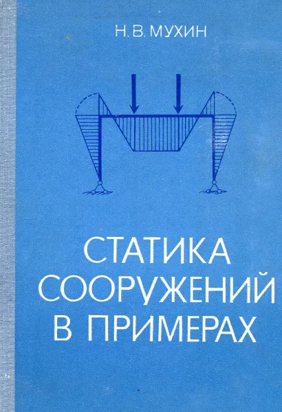 Обложка книги Статика сооружений в примерах, Мухин Н.В.