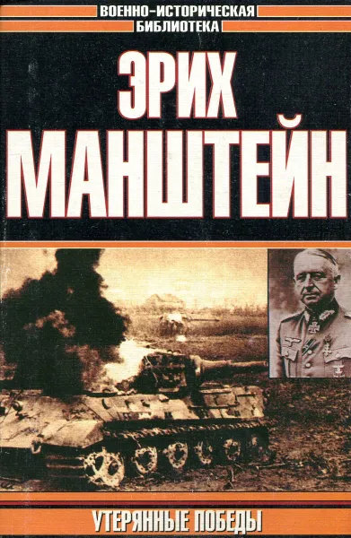 Обложка книги Утерянные победы, Эрих Манштейн