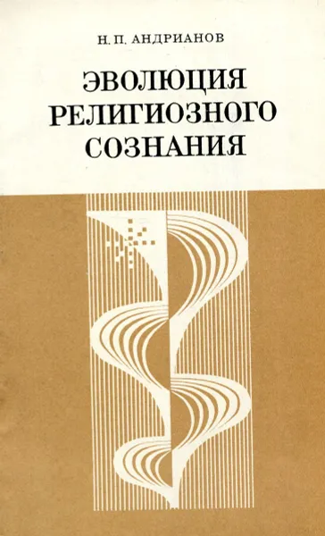 Обложка книги Эволюция религиозного сознания, Н.П. Андрианов