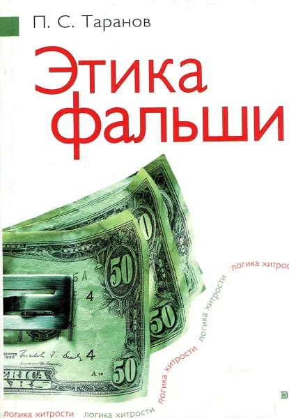 Обложка книги Этика фальши, П. С. Таранов