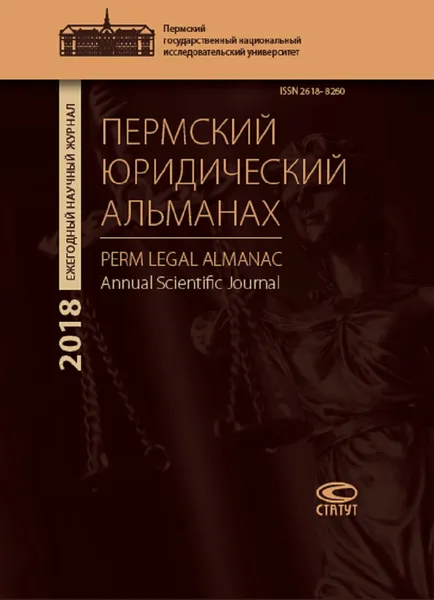 Обложка книги Пермский юридический альманах. Ежегодный научный журнал. 2018, Коллектив авторов