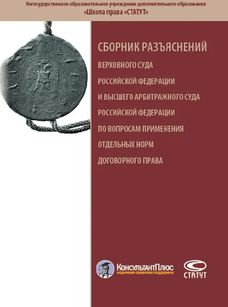 Обложка книги Сборник разъяснений ВС РФ и ВАС РФ по вопросам применения отдельных норм договорного права, О. В. Волошин