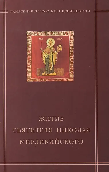 Обложка книги Житие Святителя Николая Мирликийского, В. В. Калугин