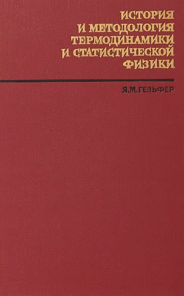 Обложка книги История и методология термодинамики и статистической физики, Я. М. Гельфер