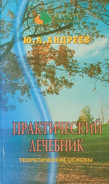 Обложка книги Практический лечебник. Теоретические основы, Ю .А. Андреев