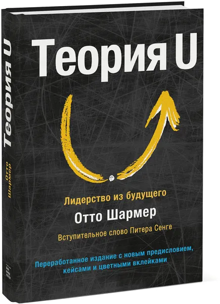 Обложка книги Теория U. Лидерство из будущего, Отто Шармер