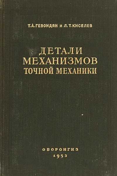 Обложка книги Детали механизмов точной механики, Гевондян Т., Киселев Л
