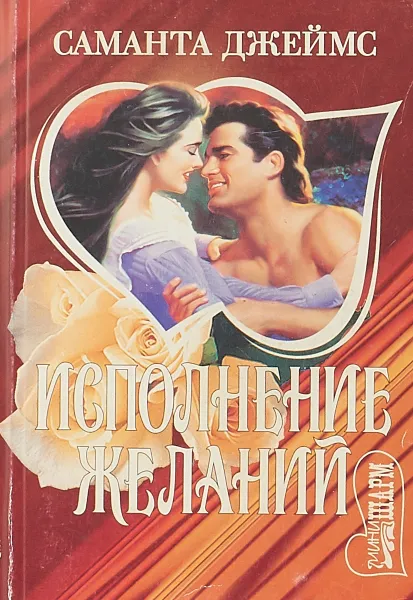 Обложка книги Исполнение желаний, Саманта Джеймс