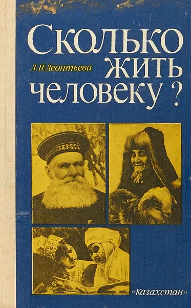 Обложка книги Сколько жить человеку?, Лидия Леонтьева