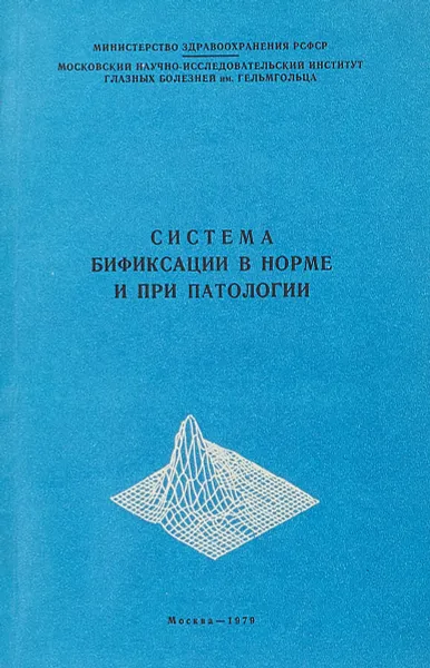 Обложка книги Система бификсации в норме и при патологии., Э. С. Аветисов