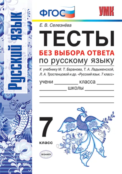 Обложка книги Русский язык. 7 класс. Тесты без выбора ответа. К учебнику М. Т. Баранова, Т. А. Ладыженской,  Л. А. Тростенцовой, Е. В. Селезнёва