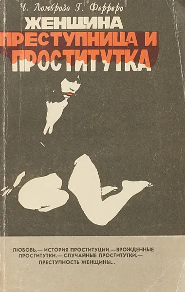 Обложка книги Женщина преступница и проститутка, Ч. Ломброзо, Г. Ферреро