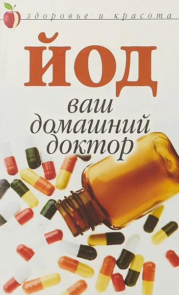 Обложка книги Йод - ваш домашний доктор, А. В. Щеглова