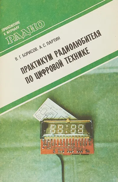 Обложка книги Практикум радиолюбителя по цифровой технике, В. Г. Борисов, А. С. Партин