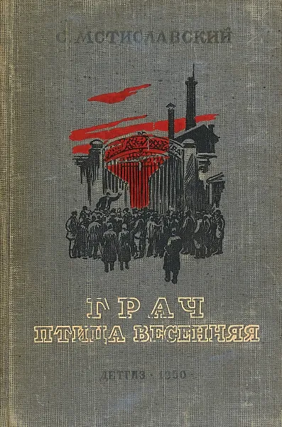 Обложка книги Грач - птица весенняя, Сергей Мстиславский