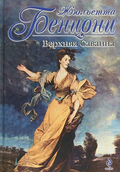 Обложка книги Верхняя Саванна, Жюльетта Бенцони