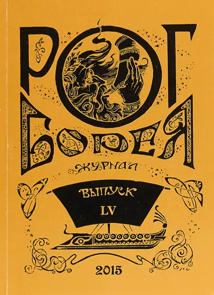 Обложка книги Рог Борея, №55, Олег Юрков