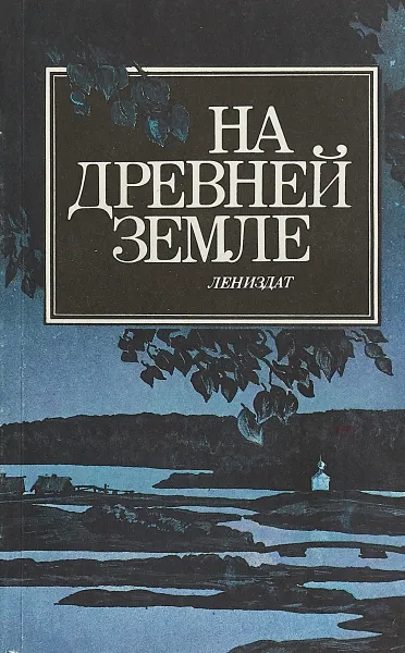 Обложка книги На древней земле, А. Л. Островский