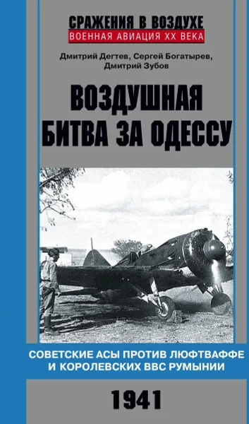 Обложка книги Воздушная битва за Одессу. Советские асы против люфтваффе и королевских ВВС Румынии. 1941, Дмитрий Дегтев, Сергей Богатырев, Дмитрий Зубов