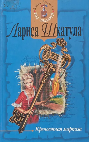 Обложка книги Крепостная маркиза, Лариса Шкатула