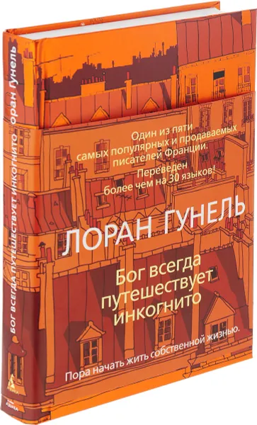 Обложка книги Бог всегда путешествует инкогнито, Гунель Лоран