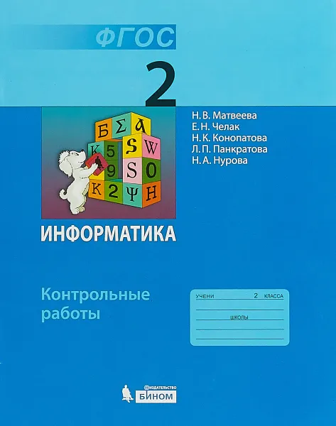 Обложка книги Информатика. 2 класс. Контрольные работы, Н. В. Матвеева, Е. Н. Челак