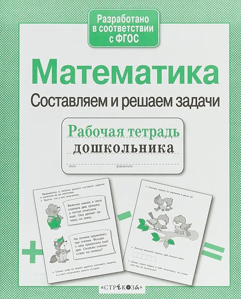 Обложка книги Математика. Составляем и решаем задачи. Рабочая тетрадь, Т. Куликовская