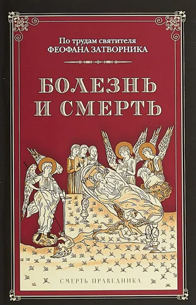 Обложка книги По трудам святителя Феофана Затворника. Болезнь и смерть, Архимандрит Наум (Байбородин)