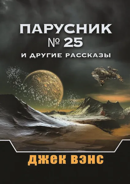 Обложка книги Парусник № 25 и другие рассказы, Вэнс Джек