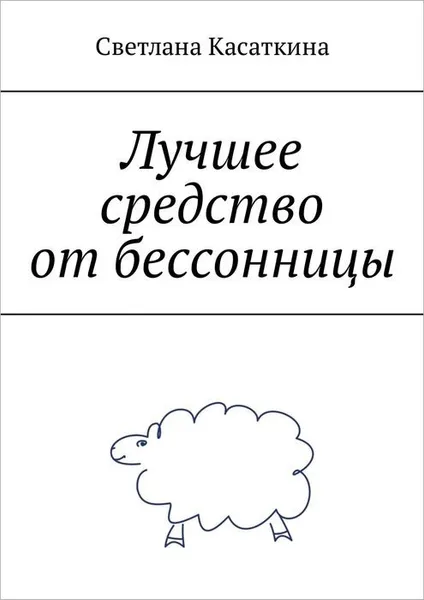 Обложка книги Лучшее средство от бессонницы, Касаткина Светлана