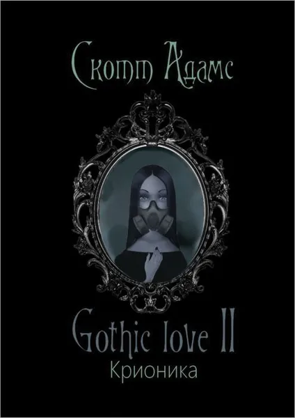 Обложка книги Gothic love II. Крионика, Адамс Скотт