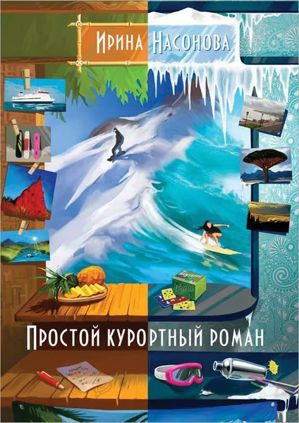 Обложка книги Простой курортный роман, Насонова Ирина