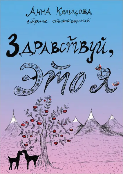 Обложка книги Здравствуй, это я. Сборник стихотворений, Кольцова Анна Александровна