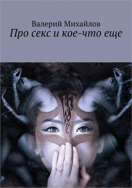 Обложка книги Про секс и кое-что еще, Михайлов Валерий