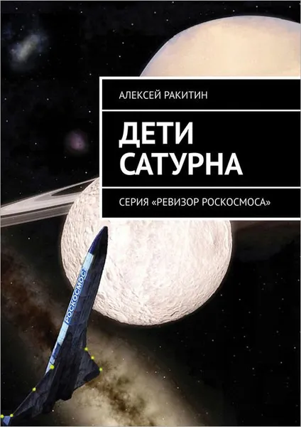 Обложка книги Дети Сатурна. Серия «Ревизор Роскосмоса», Ракитин Алексей