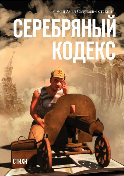 Обложка книги Серебряный кодекс. Стихи, Садулаев-Готский Герман Амал