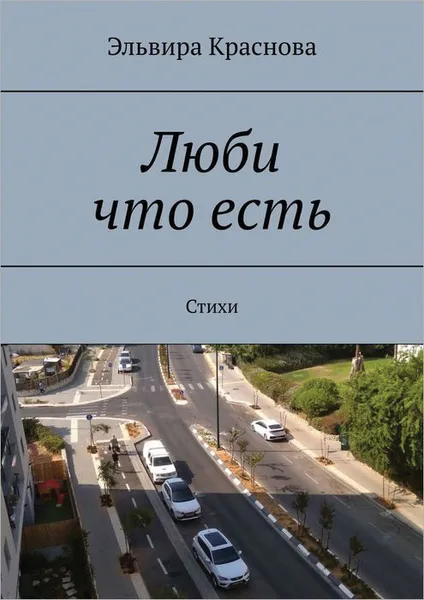 Обложка книги Люби что есть. Стихи, Краснова Эльвира Николаевна