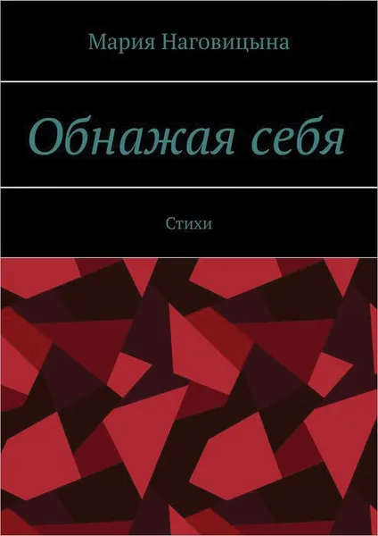 Обложка книги Обнажая себя. Стихи, Наговицына Мария