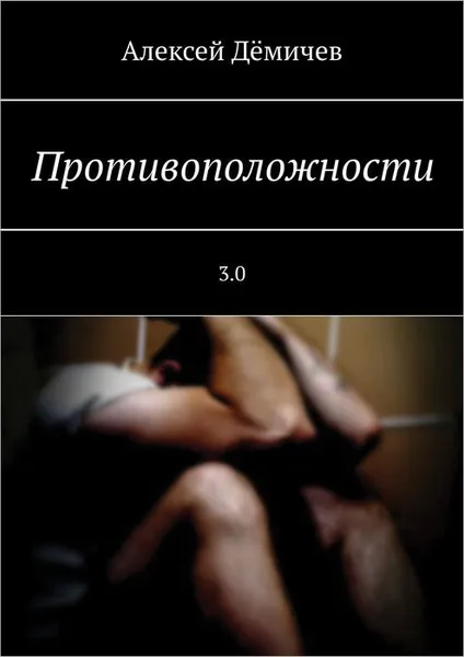 Обложка книги Противоположности 3.0, Дёмичев Алексей