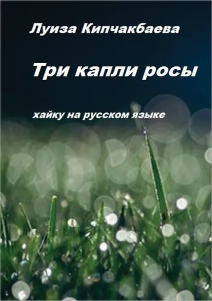 Обложка книги Три капли росы, Кипчакбаева Луиза