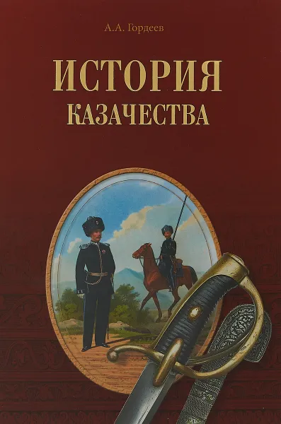 Обложка книги История казачества, А. А. Гордеев
