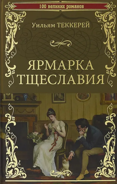 Обложка книги Ярмарка тщеславия, Уильям Теккерей