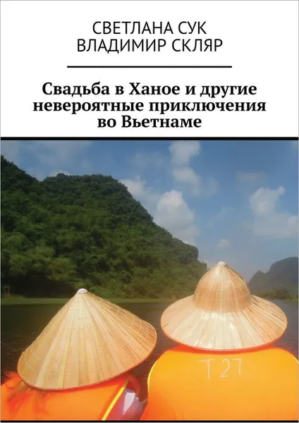 Обложка книги Свадьба в Ханое и другие невероятные приключения во Вьетнаме, Светлана Сук, Скляр Владимир