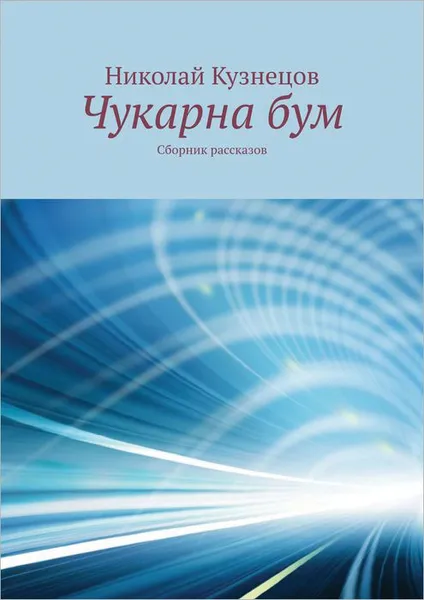 Обложка книги Чукарна бум. Сборник рассказов, Кузнецов Николай Викторович