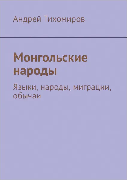 Обложка книги Монгольские народы, Тихомиров Андрей