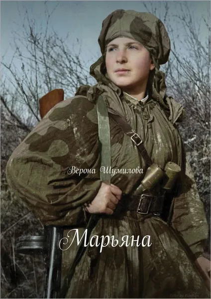 Обложка книги Марьяна, Шумилова Верона
