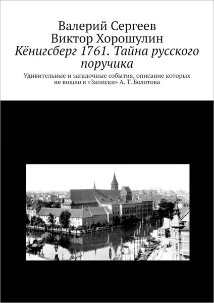 Обложка книги Кёнигсберг 1761. Тайна русского поручика, Сергеев Валерий, Хорошулин Виктор